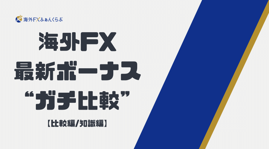 海外FX_ボーナス_アイキャッチ