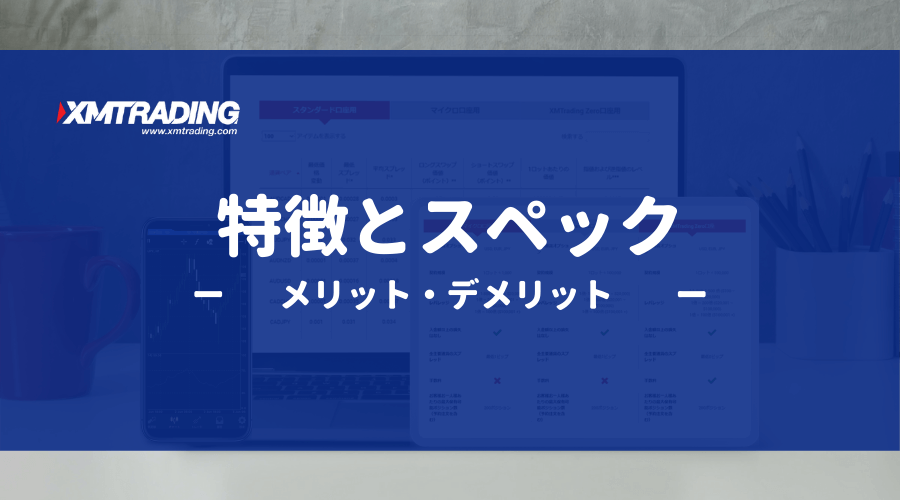 XM_特徴とスペック