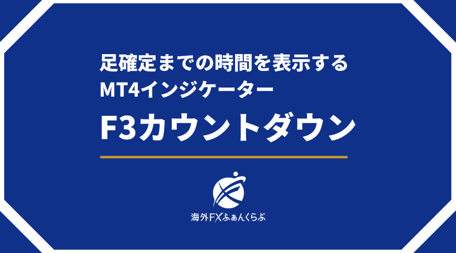 ローソク足確定までの時間を表示するMT4インジケーターF3カウントダウン
