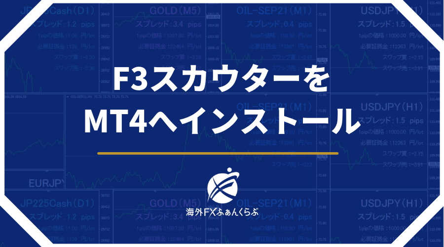 F3スカウターをMT4へインストール