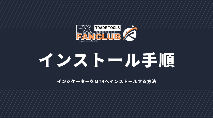 MT4インジケーター・インストール方法