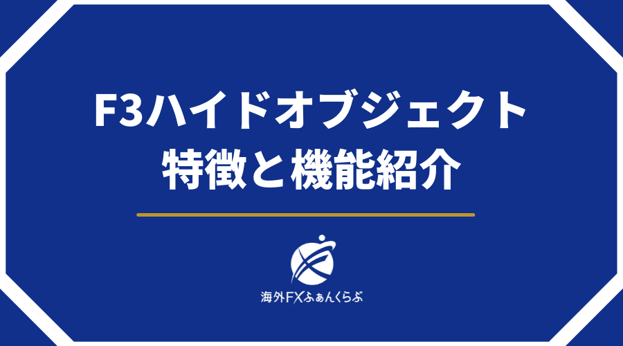 F3ハイドオブジェクトの特徴と機能紹介