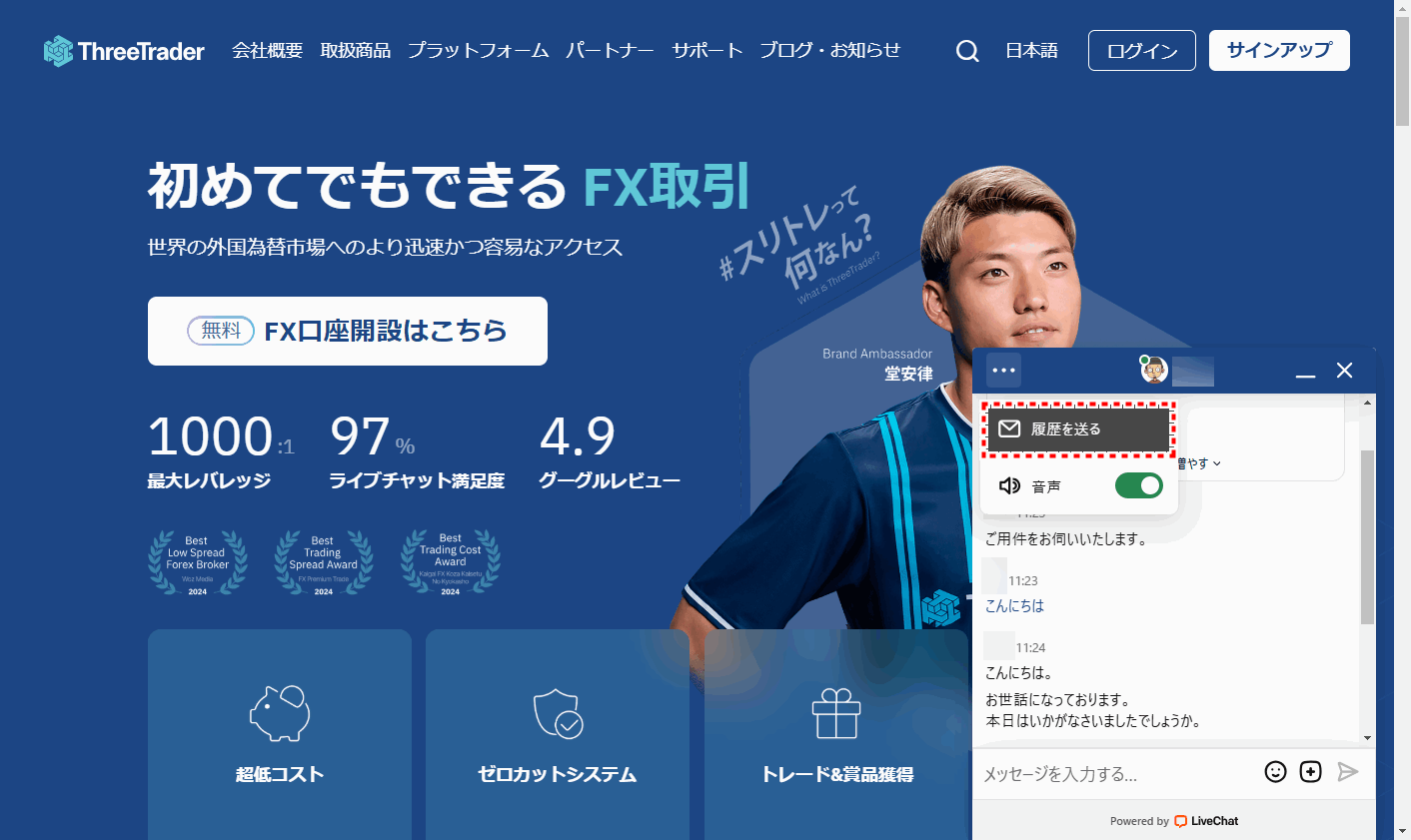 ThreeTrader_サポートチャット開始_pc6