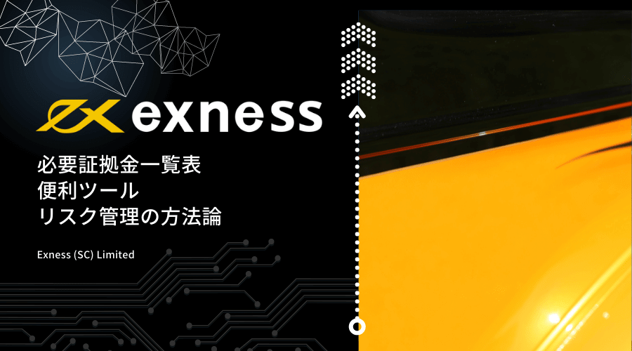exness(エクスネス)証拠金記事アイキャッチ