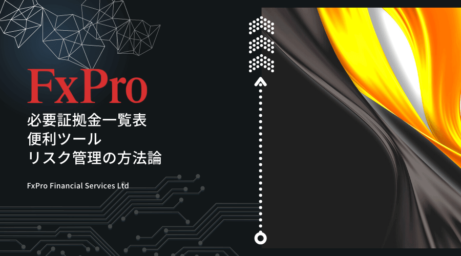 FxPro証拠金記事アイキャッチ
