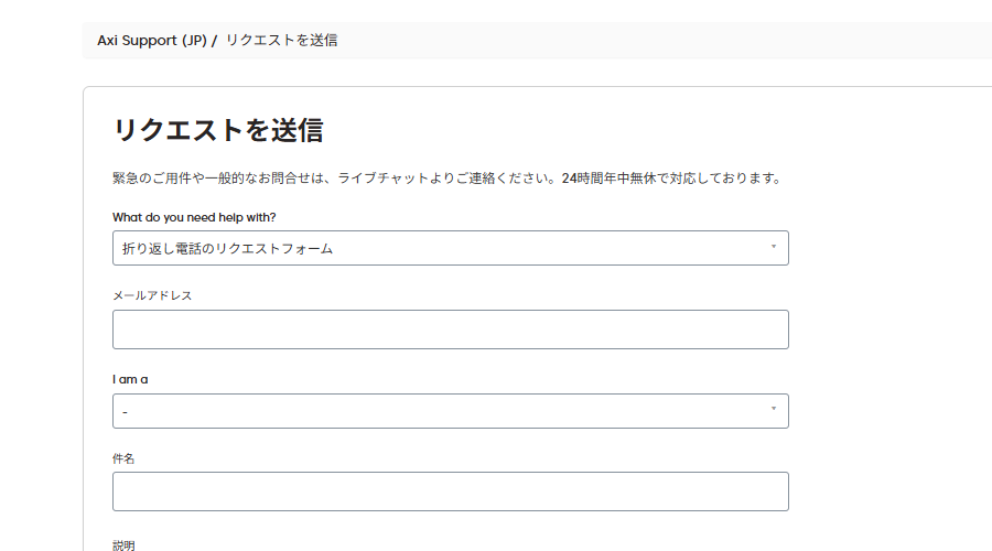 Axiコールバック(折り返し電話)での日本語サポート申請画面