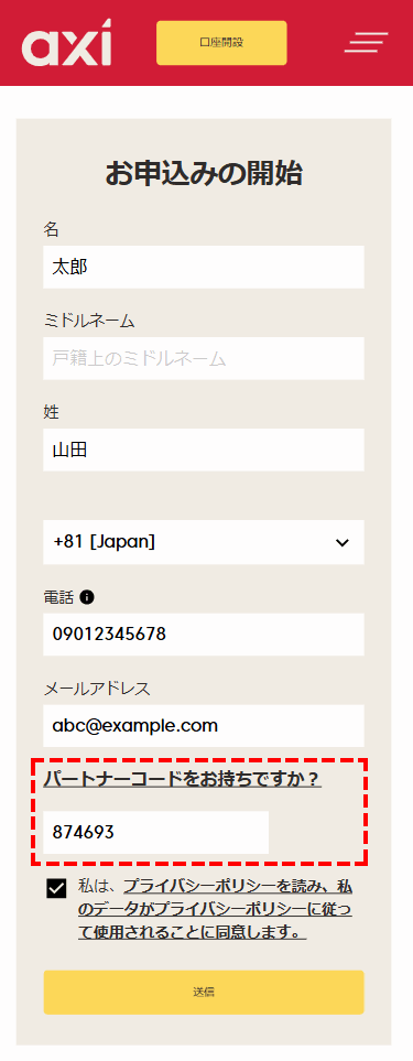 口座開設フォーム_スマホ画