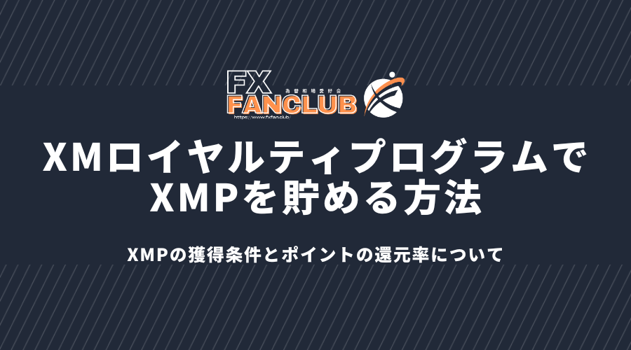 XMロイヤルティプログラムでXMPを貯める方法