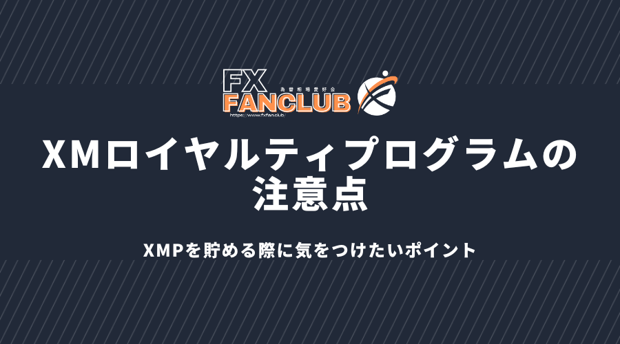 XMロイヤルティプログラムの注意点