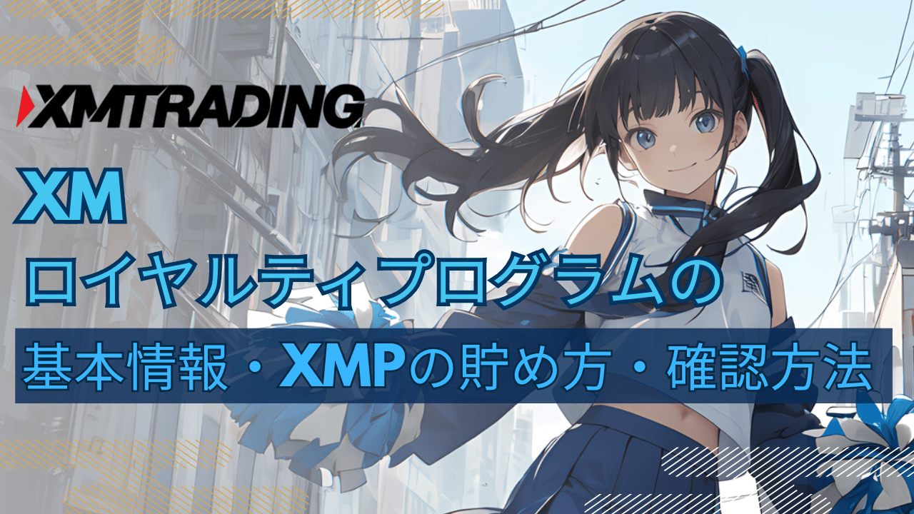 XMロイヤルティプログラムの基本情報_アイキャッチ_pc版